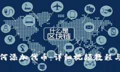 TP钱包如何添加代币：详细