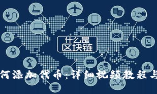 TP钱包如何添加代币：详细视频教程与操作指南
