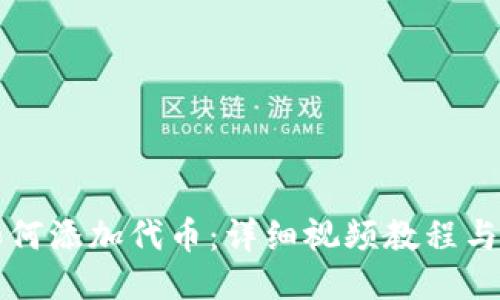 TP钱包如何添加代币：详细视频教程与操作指南