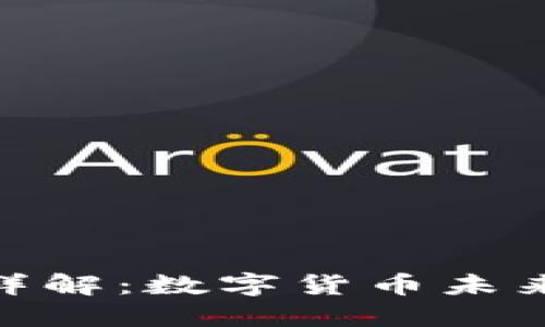 银行加密货币详解：数字货币未来的发展与影响