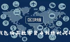 TP钱包购买数字货币到账时