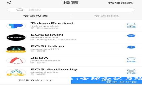 会议加密货币监管  
加密货币监管的现状与未来：全球会议与政策趋势分析
