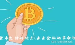 加密货币支付的优点：未来金融的革命性选择