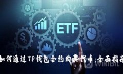 如何通过TP钱包合约购买代