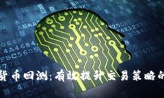 加密货币回测：有效提升交易策略的利器