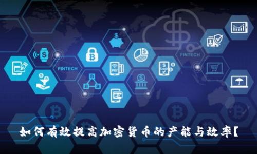 如何有效提高加密货币的产能与效率？