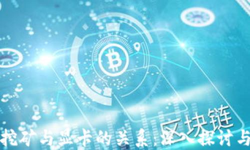 
加密货币挖矿与显卡的关系：深入探讨与未来展望
