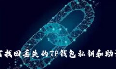 如何找回丢失的TP钱包私钥