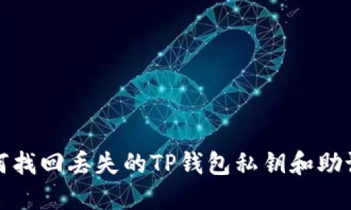 如何找回丢失的TP钱包私钥和助记词