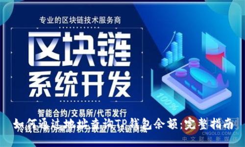 如何通过地址查询TP钱包余额：完整指南