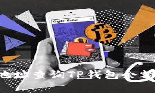 如何通过地址查询TP钱包余额：完整指南