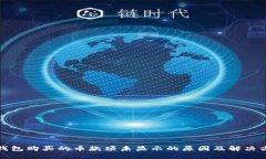 TP钱包购买的币款项未显示