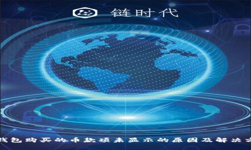 TP钱包购买的币款项未显示的原因及解决方案