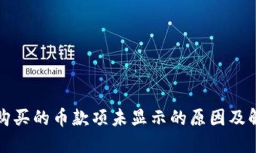 TP钱包购买的币款项未显示的原因及解决方案