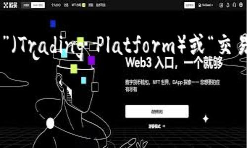 在讨论“TP”是否代表交易所还是冷钱包之前，我们首先需要清楚“TP”这个缩写在加密货币领域的具体含义。在很多情况下，TP可以指代“交易平台”（Trading Platform）或“交易所”（Trading Exchange），但通过上下文您的提问，可能也涉及到某种冷钱包的情况。接下来，我将详细介绍这个问题，并提供相关的信息与背景。

### TP是交易所还是冷钱包？深入解析与对比