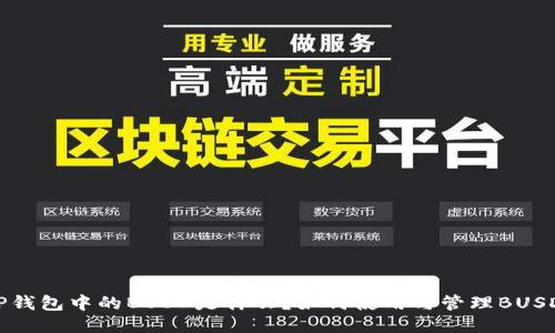 TP钱包中的BUSD是什么？如何使用与管理BUSD？