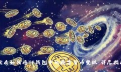优质如何将TP钱包中的数字