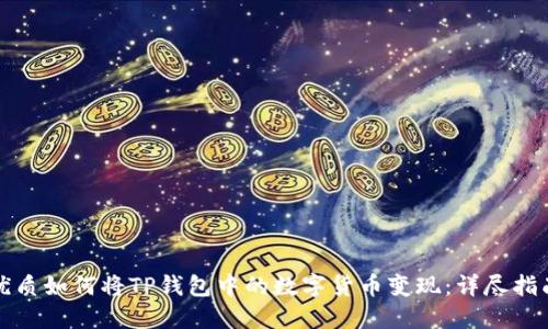优质如何将TP钱包中的数字货币变现：详尽指南