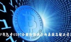 TP钱包中USDT余额逐渐减少