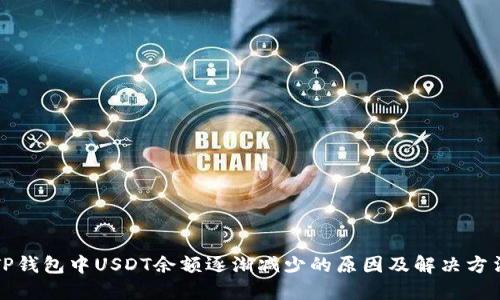 TP钱包中USDT余额逐渐减少的原因及解决方法