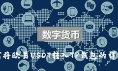 : 如何将欧易USDT转入TP钱包