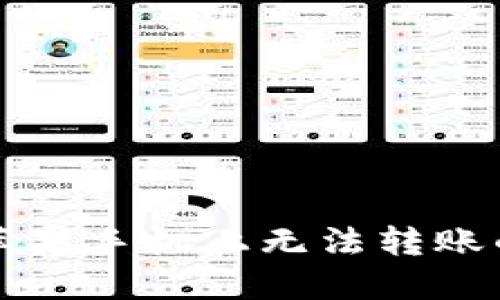 TP钱包在苹果手机上无法转账的解决办法