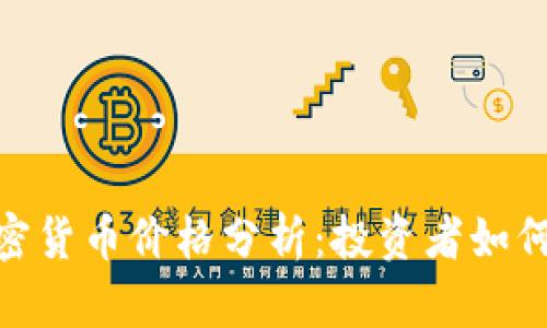 炒币热潮与加密货币价格分析：投资者如何把握市场机遇