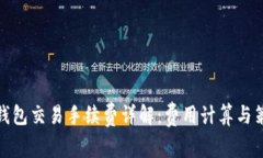 TP钱包交易手续费详解：费