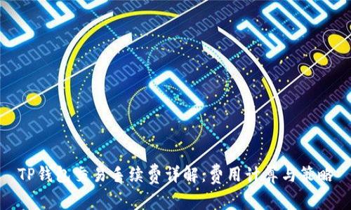 TP钱包交易手续费详解：费用计算与策略
