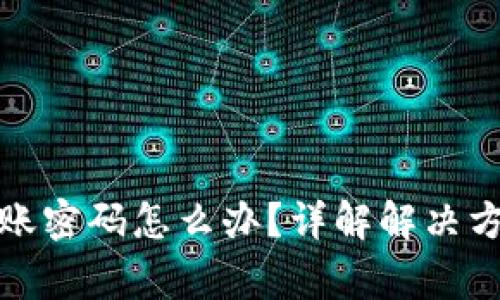 TP钱包忘记转账密码怎么办？详解解决方法和常见问题