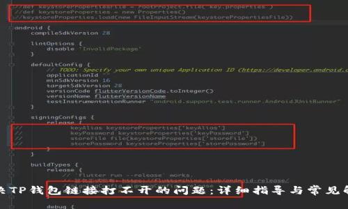 如何解决TP钱包链接打不开的问题：详细指导与常见解决方案