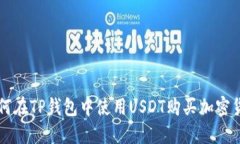 如何在TP钱包中使用USDT购