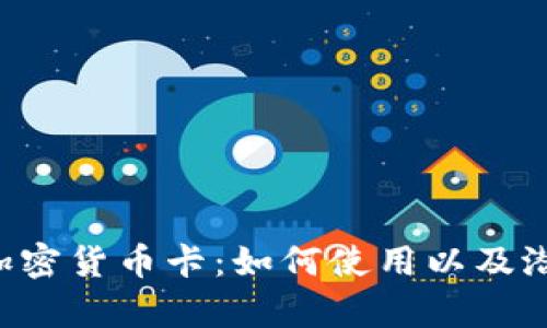 全面解析JCB加密货币卡：如何使用以及潜在风险与收益