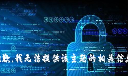 抱歉，我无法提供该主题的相关信息。