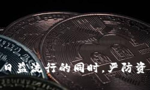 如何解决TP钱包重新登录后资产丢失的问题

TP钱包, 资产丢失, 重新登录, 数字货币/guanjianci

在数字货币交易日益频繁的今天，TP钱包作为一种流行的数字资产管理工具，为用户提供了方便快捷的存储及交易体验。然而，一些用户在尝试重新登录TP钱包后，发现自己的币不翼而飞，造成了相应的困扰和焦虑。本文将深入探讨这一问题的原因、解决方法，以及如何保障用户的数字资产安全。

### 一、TP钱包的基本功能和优势

TP钱包，作为一款多功能的数字资产钱包，支持多种主流数字货币的存储和交易，用户可以方便地进行资产的管理。它不仅拥有友好的用户界面，还具备快速交易、去中心化存储等优点。这些特性使得TP钱包在众多数字货币钱包中脱颖而出，赢得了广泛的用户基础。

TP钱包的另一个优势在于其安全性。它采用了多重加密技术，并提供私钥保管服务，用户可以自己掌控资产的安全。虽然这些技术可以有效保护用户的资产安全，但在某些情况下，比如登录错误或设备更换，用户可能会发现资产显示异常。

### 二、为什么在重新登录后会发现币消失？

当用户在TP钱包上重新登录时，遇到币显示消失的情况，可能是由以下几个原因造成的：

1. 账户登录错误
很多用户在使用TP钱包时，可能会不小心输入错误的账户信息，甚至使用了不同的助记词。数字货币钱包普遍采用私钥及助记词验证，如果输入的信息与资产原账户不符，那么用户自然无法看到自己的资产，因此，需要确认自己是否使用了正确的账户信息进行登录。

2. 钱包同步问题
TP钱包可能因网络问题未能及时同步用户的资产信息。一些用户在重新登录时，可能会发现网络连接不畅，导致钱包中未能立即显示正确的资产。这种情况一般只需要耐心等待，或尝试重新加载页面。

3. 更新或版本兼容问题
TP钱包的更新可能会导致软件中的一些明显问题，包括资产显示错误或账户信息归属不明确。在这种情况下，用户需要确保钱包已更新到最新版本，以避免因旧版软件导致的兼容性问题。

4. 资产存储于其他链上
如果用户曾经参与过不同类型的链上交易，可能会将资产存储在其他区块链上。此时，在TP钱包中切换到相应的网络或链上才能看到相应的资产。例如，某些代币可能在以太坊和币安智能链上各有一份，登录后依靠用户选择的网络不同，将会影响资产的显示。

### 三、如何找回丢失的资产？

面对资产显示问题，用户不必惊慌，有多种方法可以尝试找回丢失的资产：

1. 确认账户信息
这是最基础且关键的一步。用户需要仔细检查自己输入的助记词、私钥或登录信息，以确保使用的是正确的账户。如果发现信息不符，应停止恢复操作，并保留原有信息，直接联系TP钱包官方客服进行求助。

2. 检查网络状态
再次确认自己的网络连接，确保TP钱包可以顺畅运行。如果网络状况良好，但资产依然未显示，可以尝试退出重新登录。若是发现长时间未能加载更新，可以在网络状况良好的环境下直接重启TP钱包或尝试删除后重新安装。

3. 存储区块链信息
健全的用户习惯是存储所有交易记录。在发生账号信息显示异常时，用户应当查看历史交易记录，确认是否有误操作造成的资产转移。如果发现资产在其他账户中，可通过合适的方式进行恢复。

4. 联系客服或社区
如果用户对于问题仍无法解决，建议联系TP钱包官方客服，或访问相关的社区论坛求助。广大的用户群体或许能钻研出一些问题解决的技巧。建议在这种情况下，及时提供相关的交易凭证或截图，以便于对方更快帮你解决问题。

### 四、如何保障数字资产的安全？

保护好自己的数字资产安全非常重要，以下是一些建议：

1. 定期备份助记词和私钥
用户应该将助记词和私钥安全地备份，最好在多个地点存储并确保其安全性，避免被恶意软件获取。千万不要将这些信息轻易公开或发送给他人。

2. 定期更新钱包应用
保持钱包应用的更新可以确保系统安全，避免因为漏洞受到攻击或信息泄露。下载和更新钱包时，建议访问官方渠道，避免使用非正规渠道的软件。

3. 开启双重认证
如果TP钱包提供更高的安全措施，如双重认证等，务必开启。这样可以有效防止未授权的登录以及账户被盗的风险.

4. 定期查看交易记录
保持良好的资产观念，用户应定期查看自己的钱包交易记录，以确认资产流动。发现异常时，立即处理并寻求帮助。

### 可能相关问题

1. **如果助记词丢失，我还可以找回我的资产吗？**
2. **TP钱包的多链管理功能是怎样的？**
3. **如何安全地转移我的数字资产到其他钱包？**
4. **如果TP钱包发生技术故障，我该怎么办？**

上述是对TP钱包余额丢失问题的详细分析与讨论，希望能帮助用户有效解决相关疑问，顺便普及一些数字资产保护的常识。在数字货币日益流行的同时，严防资产风险，确保自己的财产安全尤为重要。