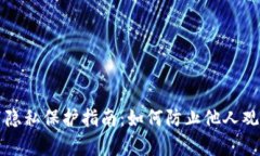 TP钱包设置隐私保护指南：