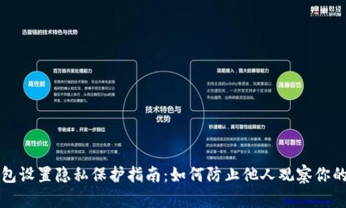 TP钱包设置隐私保护指南：如何防止他人观察你的资产