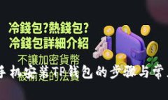 详解OPPO手机安装TP钱包的