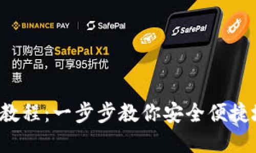  欧易提TP钱包详细教程：一步步教你安全便捷地管理你的数字资产
