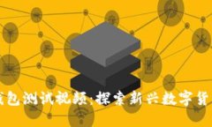 中本聪TP钱包测试视频：探