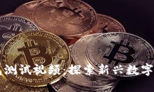 中本聪TP钱包测试视频：探索新兴数字货币管理工具
