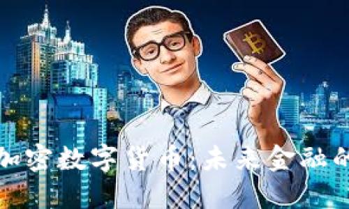 世界币加密数字货币：未来金融的颠覆者
