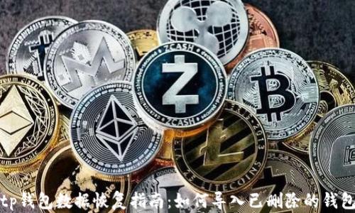
tp钱包数据恢复指南：如何导入已删除的钱包