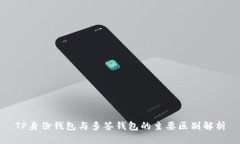 TP身份钱包与多签钱包的主