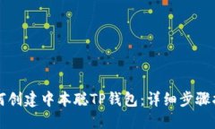 如何创建中本聪TP钱包：详