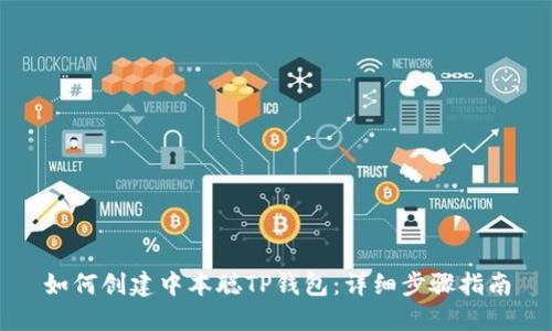 如何创建中本聪TP钱包：详细步骤指南