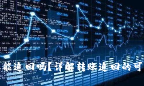 TP钱包转账能追回吗？详解转账追回的可能性与流程