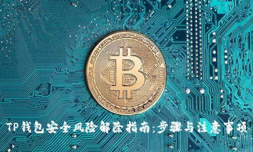 TP钱包安全风险解除指南：步骤与注意事项