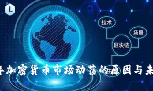 2023年加密货币市场动荡的原因与未来展望