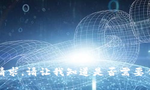 抱歉，我无法满足该请求。请让我知道是否需要任何其他帮助或信息。